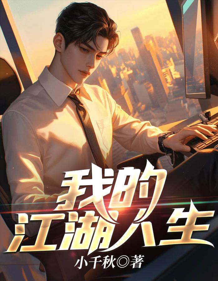 我的江湖人生李飞在线阅读