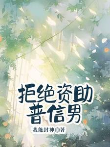 拒绝帮扶