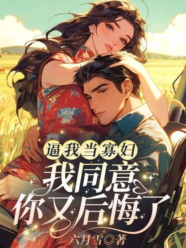 我在八零换嫁后被硬汉老公宠哭了白芷陆野后续