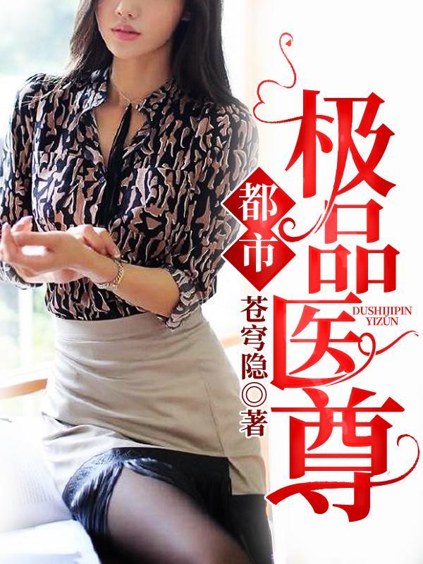 都市极品医尊 步非烟