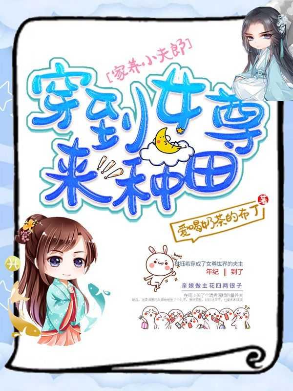 家养小夫郎他又娇