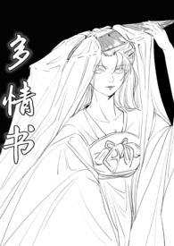 多情书生绝情剑