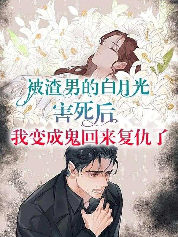 被渣男白月光求婚后