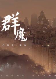群魔共舞什么意思