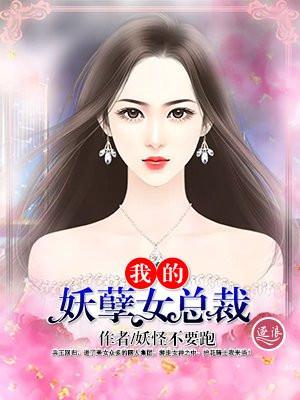 我的妖孽女总裁TXT完结