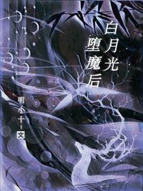 白月光堕魔后全文阅读