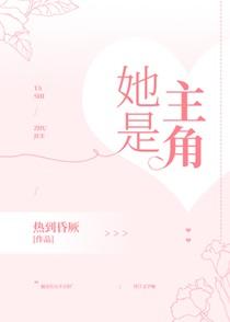 她是主角谁是攻