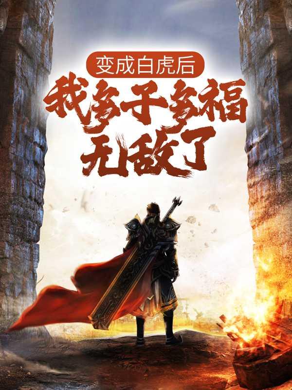 白虎变身是什么动画片
