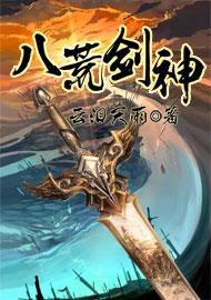 八荒剑神主角几个女人