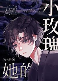 她的小玫瑰十万橙笔趣阁
