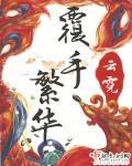 覆手繁华短剧