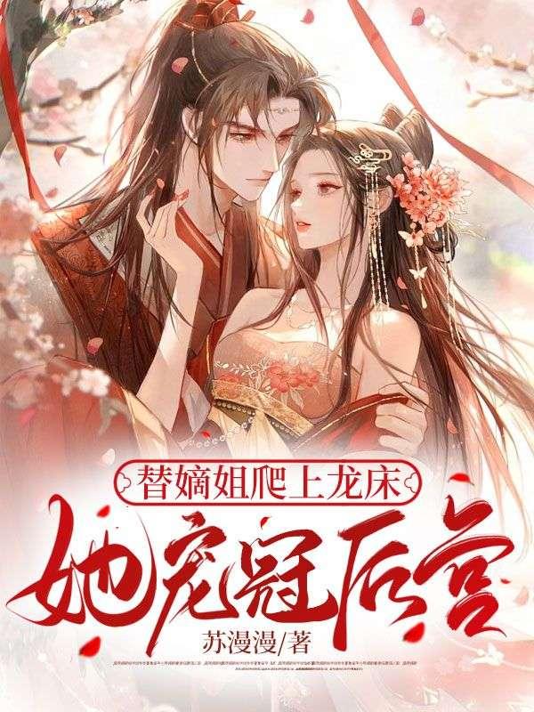 她宠冠后宫姜暄和