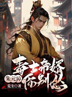 毒士帝婿朱元璋你别怂全文免费阅读有声