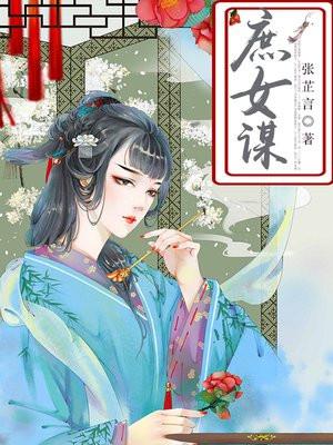 庶女谋顾承轩景玥免费阅读