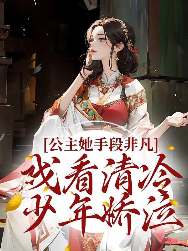 公主她横刀立马笔趣阁