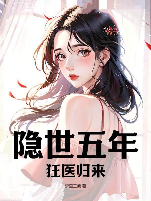 隐世医圣