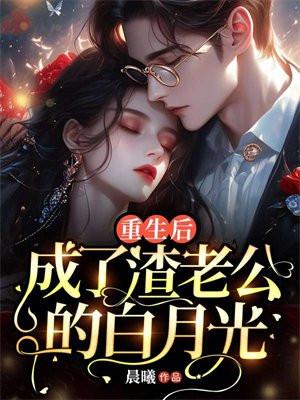 成了渣老公的白月光 第765章