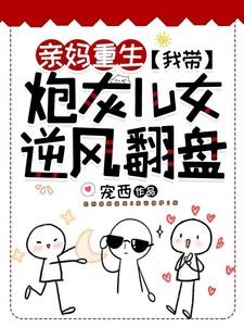 亲妈重生我带炮灰儿女逆风翻盘.txt