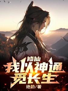 种田育妖修仙觅长生