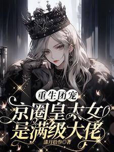 重生团宠京圈皇太女是满级大佬笔趣阁
