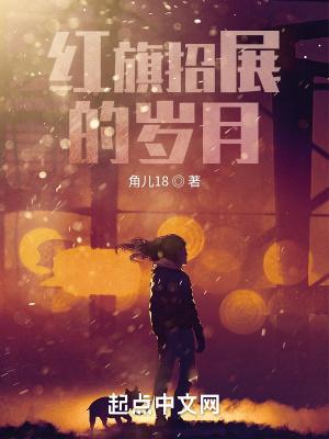 红旗招展的岁月大结局