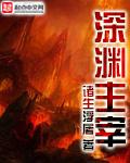 深渊主宰TXT八零电子书