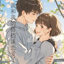 我的搭档不合拍漫画免费下拉式