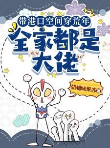 全家都是大佬奶味果冻