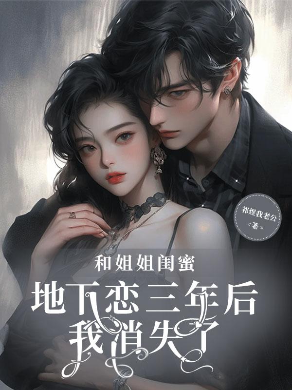 和姐姐有3年关系了