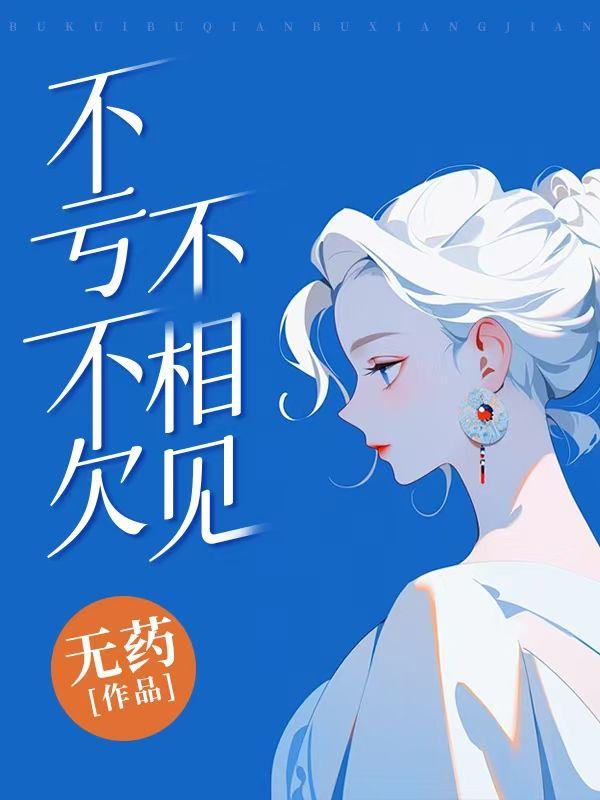 不亏不欠不相见歌曲
