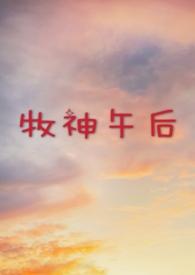 牧神午后免费阅读完整版