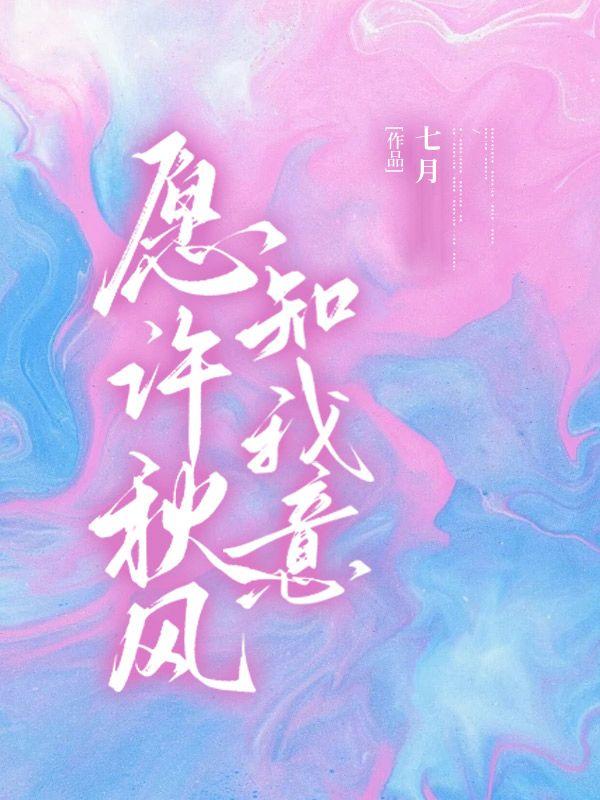 愿许秋风知我意散我心中意难平啥意思
