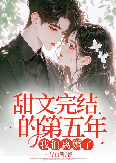 离婚第五年完结了吗