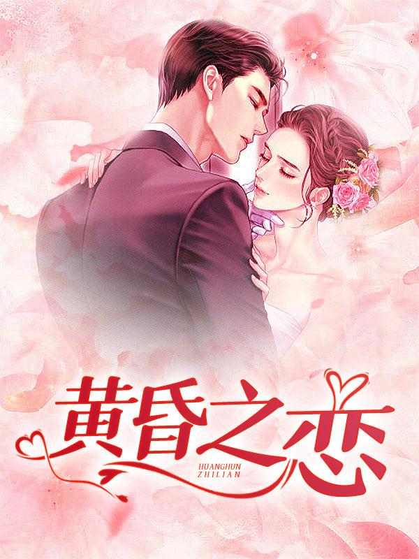 黄昏之恋免费阅读全文