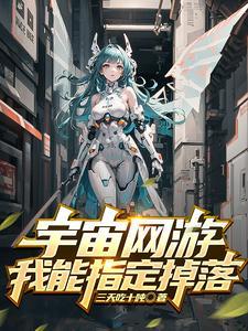 我能指定掉落 作者三天吃十吨