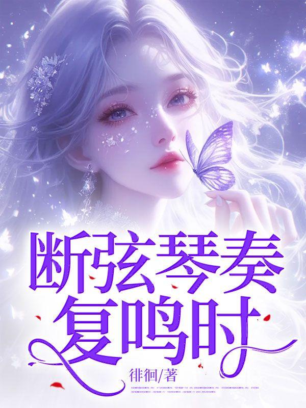 断弦曲注释