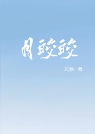 月皎皎by侯一西