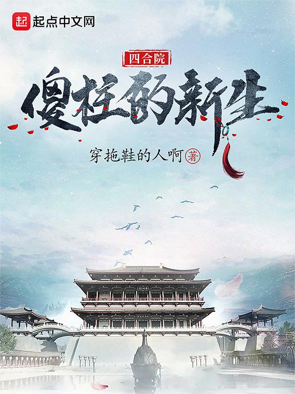 四合院傻柱的新生云霄