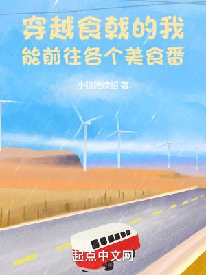 能前往动漫美食番 作者小狼尾续貂