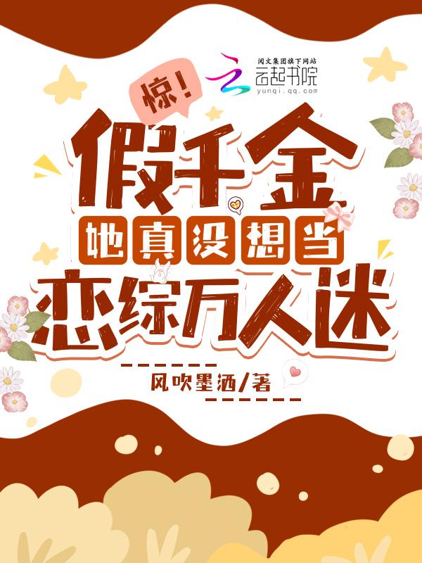 假千金她是真宝藏