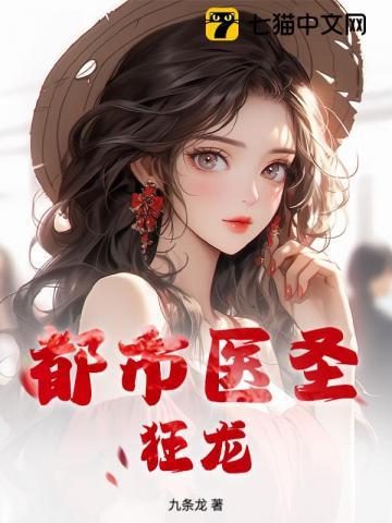 都市医圣李天辰免费阅读