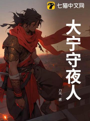 大宁守夜人改名叫什么