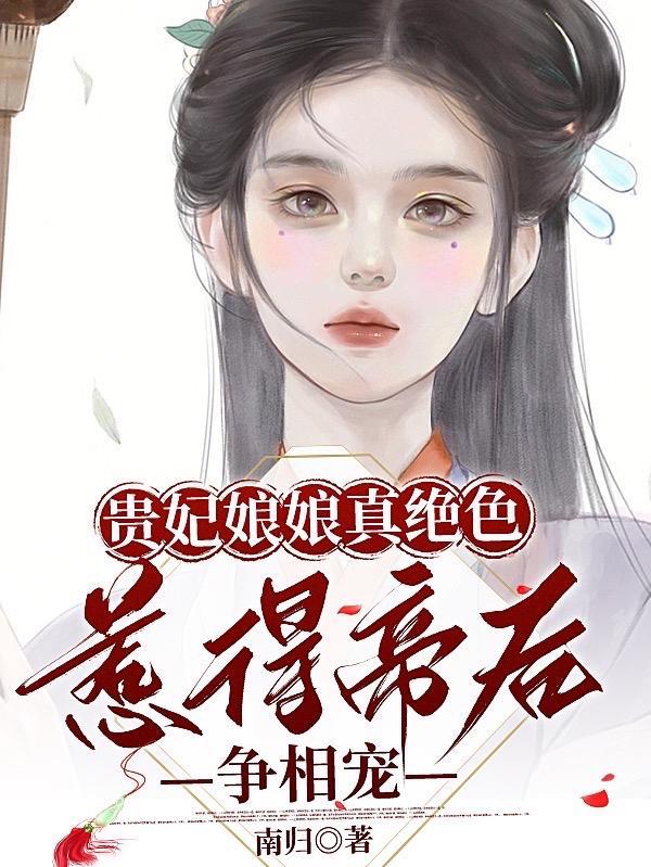 贵妃娘娘凭吐槽实力上位