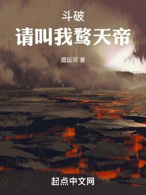 斗破请叫我鹜天帝免费