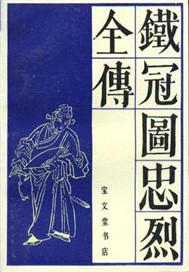 铁冠图·刺虎剧本