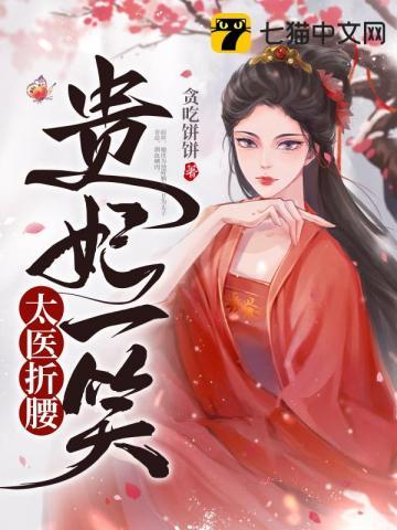 太医给贵妃把脉第几集