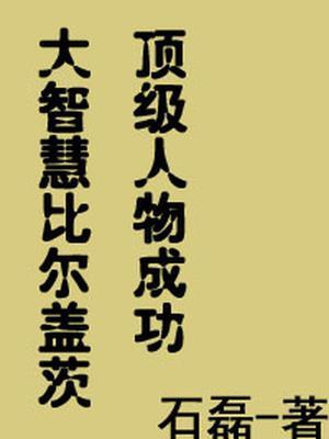 比尔盖茨的成功
