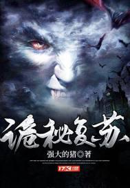 诡秘复苏我有魔药全部序列