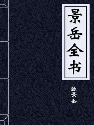 景岳全书遗精篇
