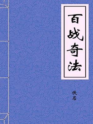 百战奇法原文